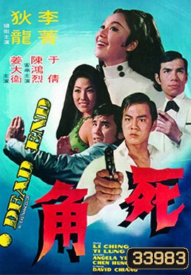 Dead End (1969) ไอ้หนุ่มกระสุนนัดเดียว