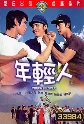 Young People (1972) ไอ้หนุ่ม 3 เสือ