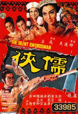 The Silent Swordsman (1967) ขุนดาบสิงห์สำอาง