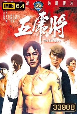 The Savage Five (1974) ไอ้หนุ่ม 5 จอมเหี้ยม