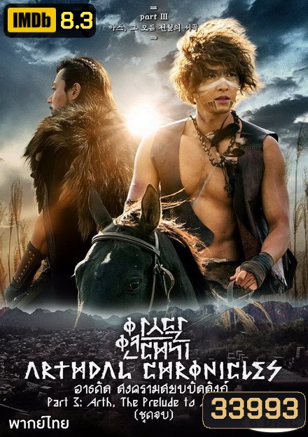 Arthdal Chronicles อาธดัล สงครามสยบบัลลังก์ ( 18 ตอนจบ )