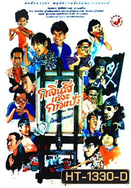 กลิ่นสีและกาวแป้ง ภาค 1 (2531)