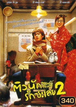 MY TUTOR FRIEND ติวนัก รักซะเลย 2