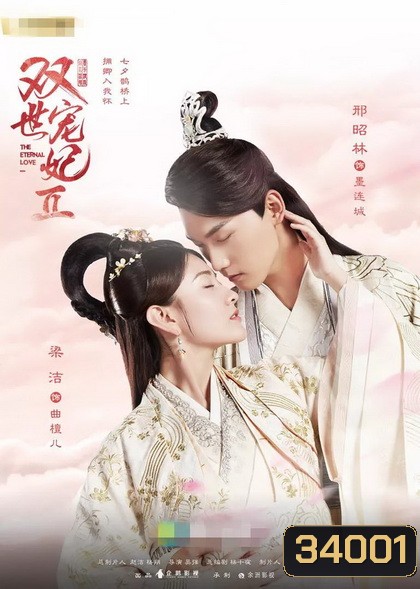 The Eternal Love 2 ท่านอ๋อง เมื่อไรท่านจะหย่ากับข้า 2 ( 30 ตอนจบ )