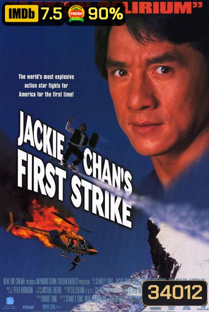 Police Story 4 First Strike (1996) วิ่งสู้ฟัด ภาค 4