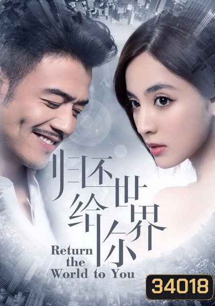 Return the World to You 2019 โลกทั้งใบให้เธอคนเดียว ( ตอนที่ 1-58 จบ )