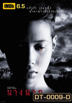 นางนาก Nang Nak {1999}