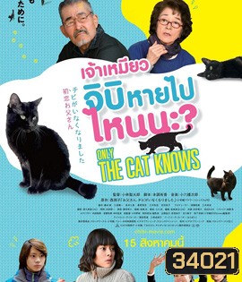 Only The Cat Knows (2019) เจ้าเหมียวจิบิ หายไปไหนนะ
