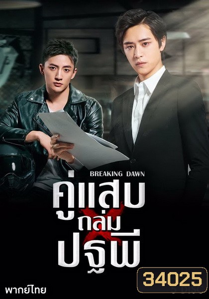Breaking Dawn (2019) คู่แสบถล่มปฐพี ( 24 ตอนจบ )