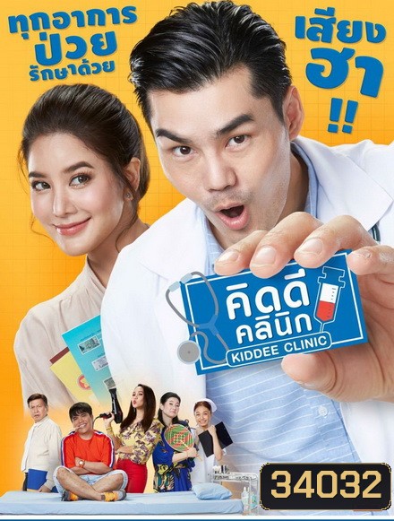 คิดดีคลินิก (EP.1-26 จบ) (PPTV)