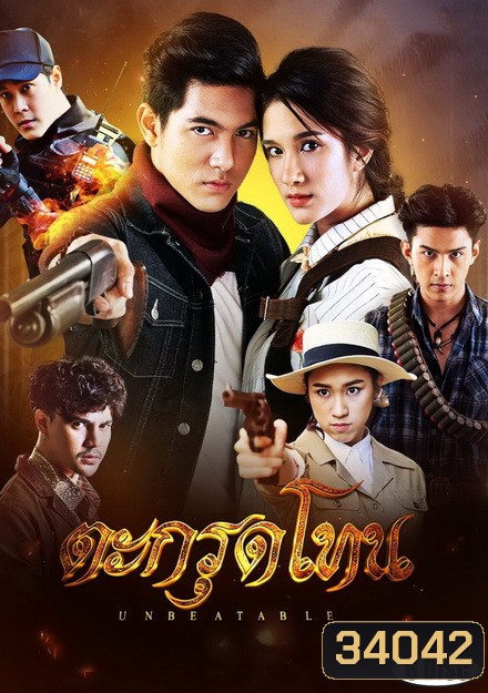 Unbeatable ตะกรุดโทน (ตอนที่ 1-16 จบ)