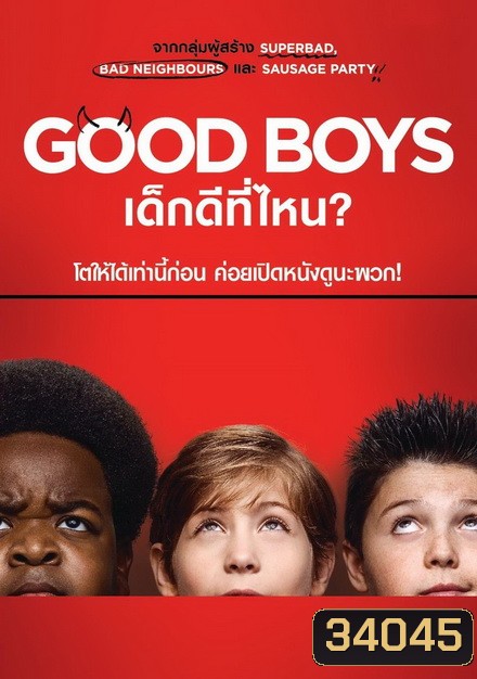 Good Boys เด็กดีที่ไหน