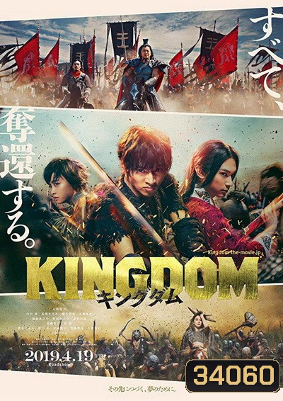 Kingdom The Movie Kingudamu สงครามบัลลังก์ผงาดจิ๋นซี