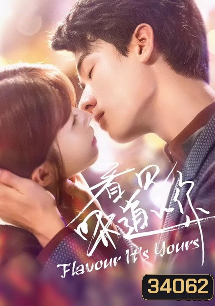 Flavour It's Yours 2019 สายลับจับกลิ่น ( 25 ตอนจบ )