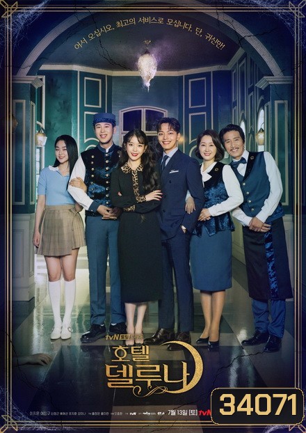 Hotel Del Luna คำสาปจันทรา กาลเวลาแห่งรัก (16 ตอนจบ)