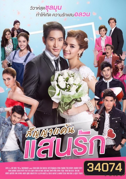 สัญญาแค้นแสนรัก ( ตอนที่ 1-20 จบ ) ช่อง One 31