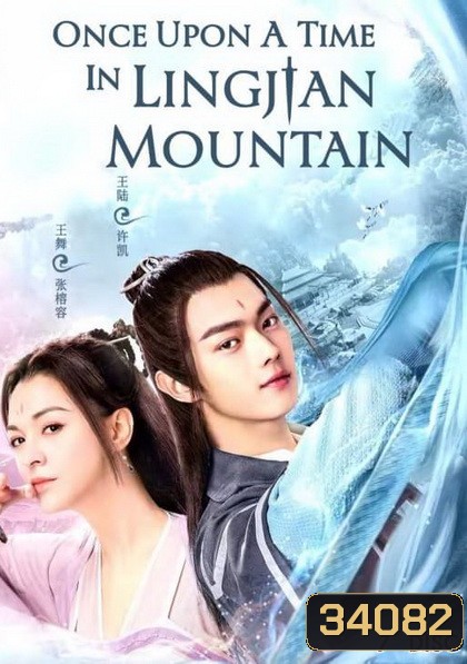 Once Upon a Time in Lingjian Mountain (2019) กาลครั้งหนึ่งที่ภูเขาหลิงเจี้ยน ( ตอนที่ 1-37 จบ )