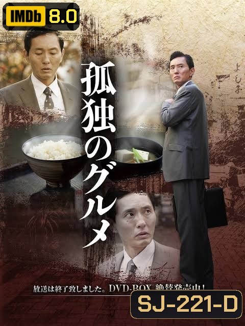 Solitary Gourmet Season 1 อร่อยเดียวดาย ปี 1