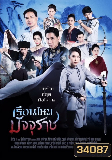 เรือนไหมมัจจุราช ( ตอนที่ 1-36 จบ ) ช่อง One 31]