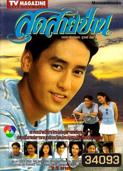 สุดสายป่าน 2538 ศักดิ์สิทธิ์ แท่งทอง