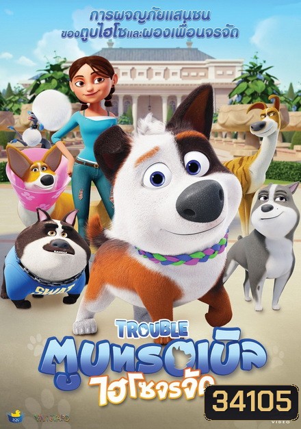 Trouble ตูบทรอเบิลไฮโซจรจัด