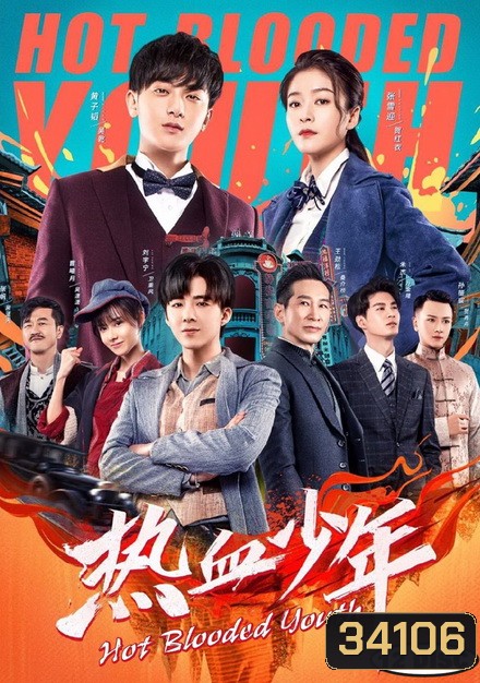 Hot Blooded Youth 2019 คนเดือดเลือดร้อน ( 58 ตอนจบ )