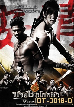 Yamada ซามูไร อโยธยา