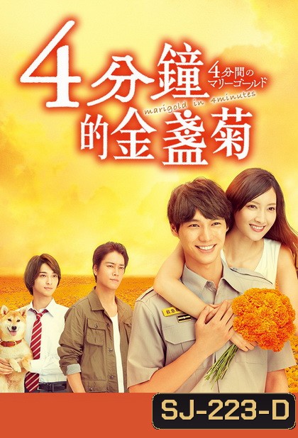 4 Punkan no Marigold (2019) ช่วงเวลา 4 นาทีของดอกดาวเรือง (10 ตอนจบ)