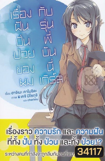 ฝันปั่นป่วนของผมกับรุ่นพี่บันนี่เกิร์ล (2019) Seishun Buta Yarou wa Yumemiru Shoujo no Yume wo Minai