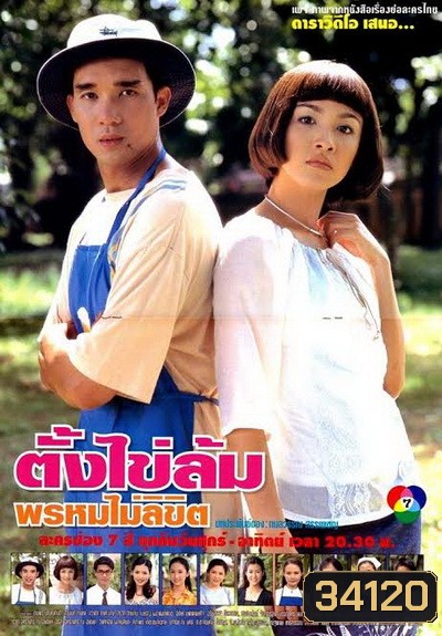 ตั้งไข่ล้ม พรหมไม่ลิขิต (2542) (ดนุพร ปุณณกันต์,สุวนันท์ คงยิ่ง)