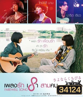 Farewell Song (2019) เพลงรักเราสามคน