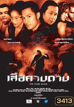 เสือคาบดาบ The Tiger Blade