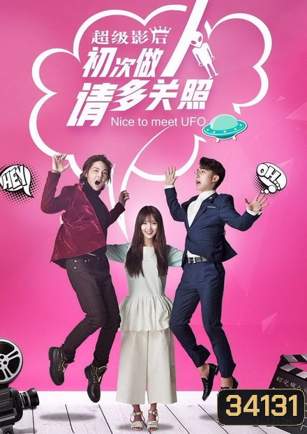 Nice to Meet UFO (2019) ยินดีที่ได้รู้จักนะ เจ้ายูเอฟโอ