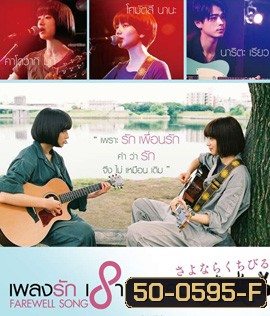 Farewell Song (2019) เพลงรักเราสามคน