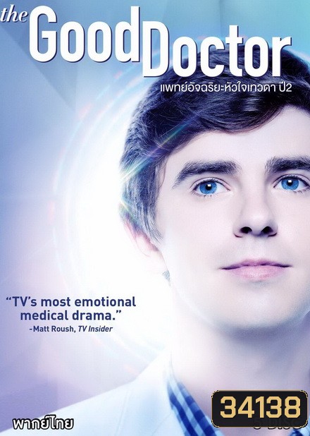 The Good Doctor Season 2 แพทย์อัจฉริยะหัวใจเทวดา ปี 2 ( Ep.1-18 จบ )
