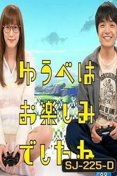 Yuube wa Otanoshimi Deshita ne (2019) Live action คอเกมร่วมบ้าน ฝันหวานก่อนนอน (6 ตอนจบ)