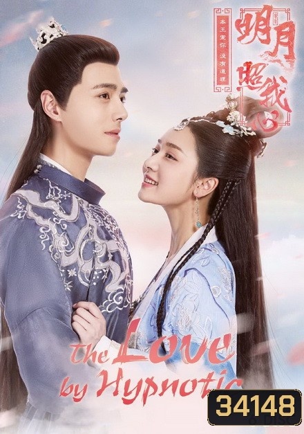 The Love by Hypnotic ลิขิตแห่งจันทรา ( ตอนที่ 1-36 จบ )