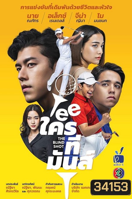 TEEใครทีมันส์ ( EP.1-14 จบ )