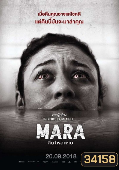 MARA มาร่า ตื่นไหลตาย