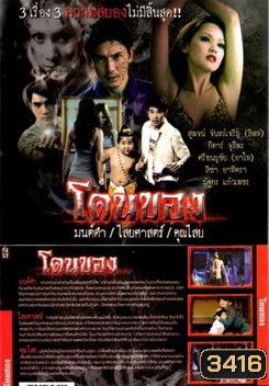 โดนของ : มนต์ดำ ไสยศาสตร์ คุณไสย