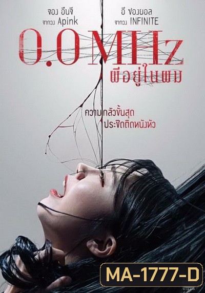 0.0 Mhz ผีอยู่ในผม