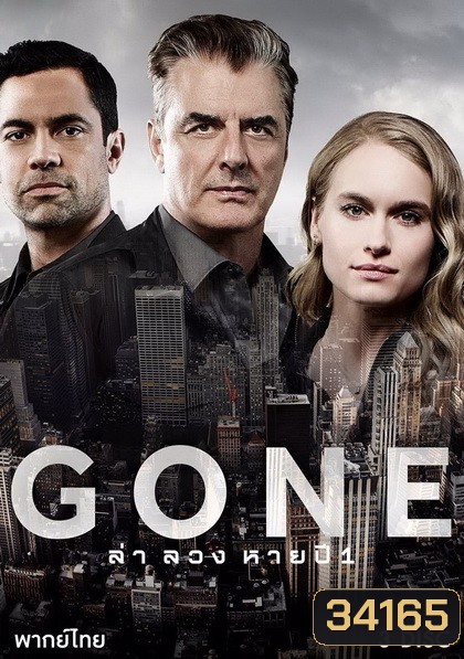 Gone Season 1 สืบ ซ่อน หาย ปี 1 ( 12 ตอนจบ )