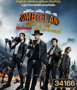 Zombieland: Double Tap (2019) ซอมบี้แลนด์ แก๊งซ่าส์ล่าล้างซอมบี้