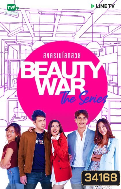 Beauty War The Series สงครามโลกสวย LINETV [ EP.1-8 จบ ]