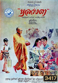 LhounTaa (1980) หลวงตา