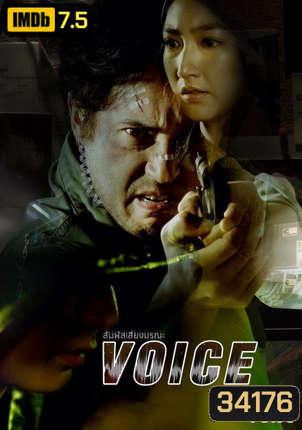 สัมผัสเสียงมรณะ VOICE ( ตอนที่ 1-16 จบ ) [ช่อง 24 True4U]