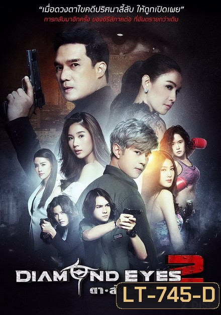 DIAMOND EYES 2 ตาสัมผัสผี 2 (6 ตอนจบ)