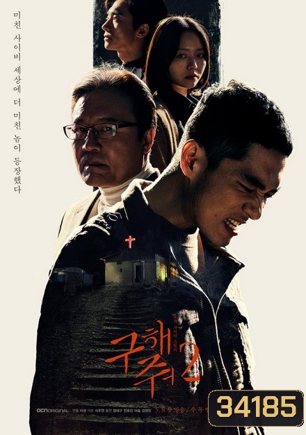 Save Me Season 2 กับดัก ลัทธิคลั่ง ปี 2 ( 16 ตอนจบ )