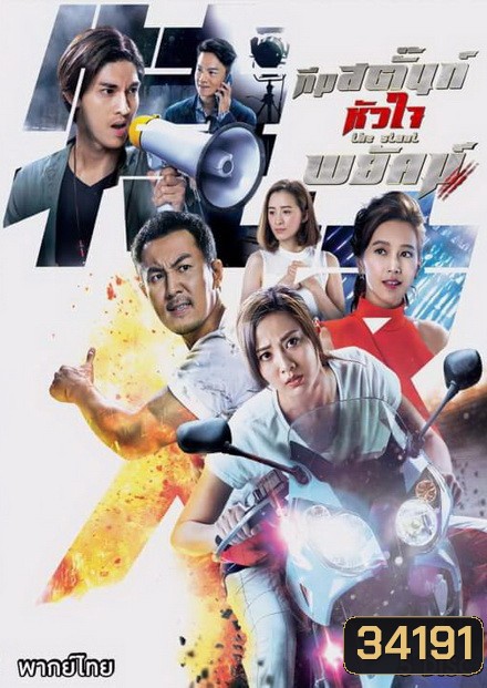 ทีมสตั๊นท์หัวใจพยัคฆ์ The Stunt ( 25 ตอนจบ )