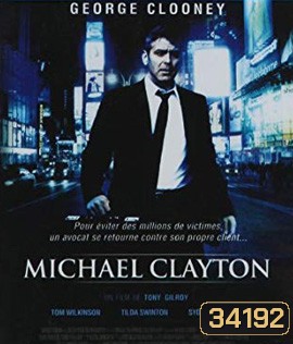 Michael Clayton (2007) ไมเคิล เคลย์ตัน คนเหยียบยุติธรรม